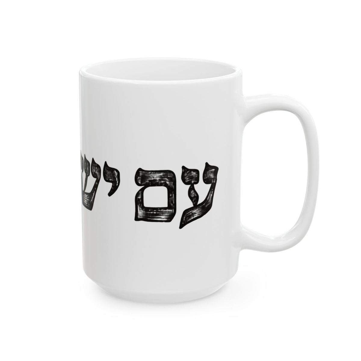 Am Yisrael Chai Ceramic Mug —  11oz/15oz