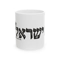Am Yisrael Chai Ceramic Mug —  11oz/15oz
