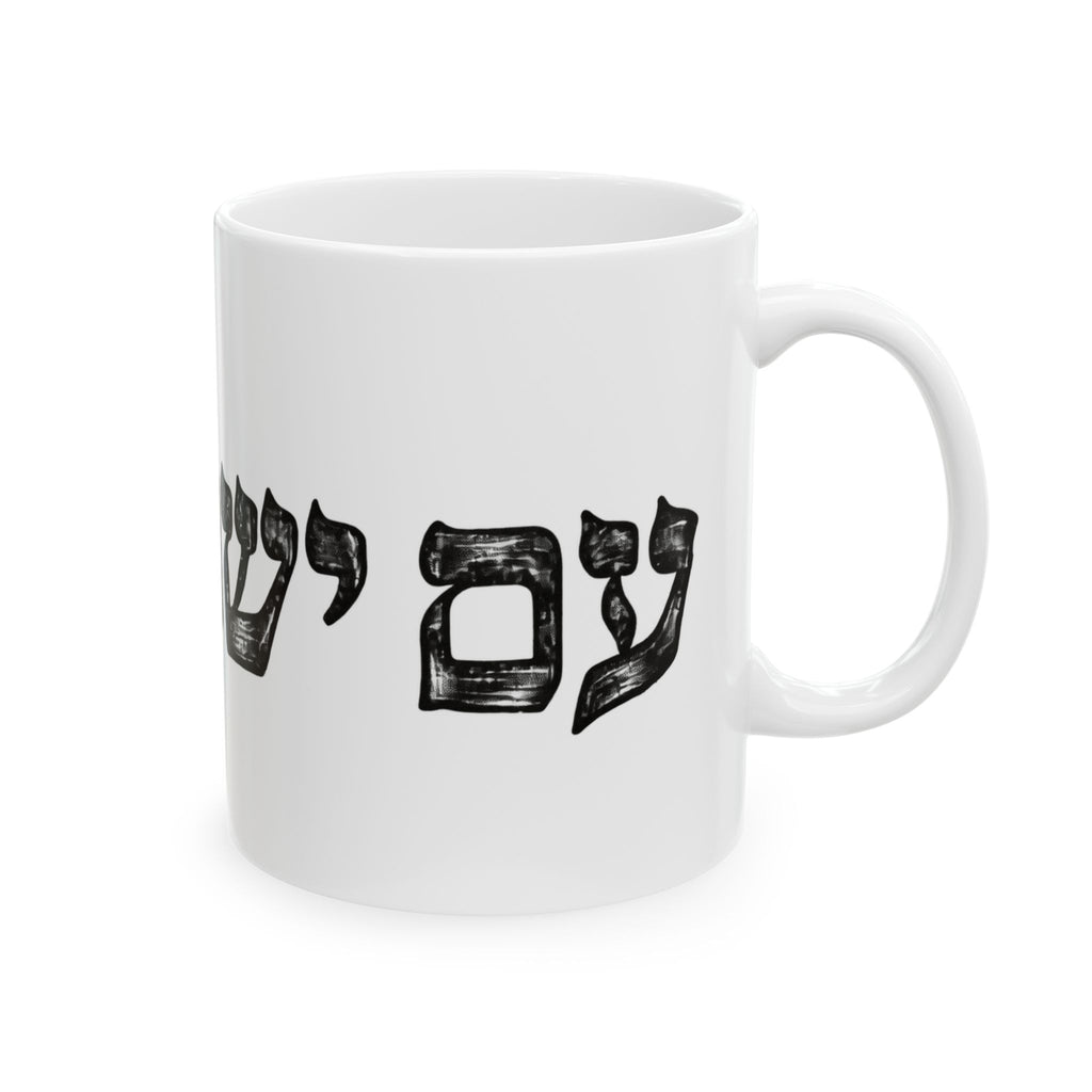 Am Yisrael Chai Ceramic Mug —  11oz/15oz